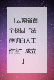 云南省首个校园“法律明白人工作室”成立