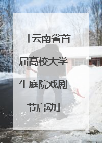 云南省首届高校大学生庭院戏剧节启动