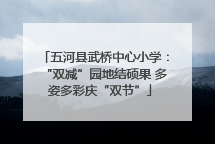 五河县武桥中心小学：“双减”园地结硕果 多姿多彩庆“双节”