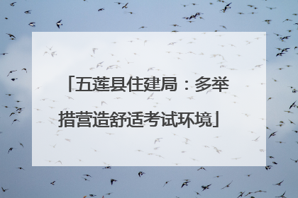 五莲县住建局：多举措营造舒适考试环境
