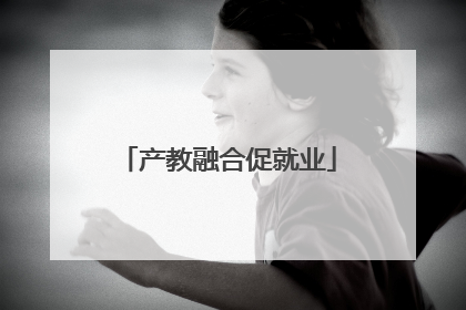 产教融合促就业
