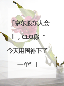京东股东大会上，CEO称“今天用国补下了一单”