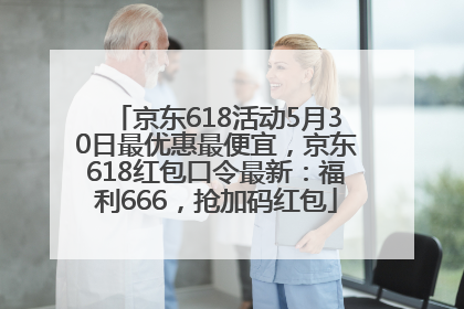 京东618活动5月30日最优惠最便宜，京东618红包口令最新：福利666，抢加码红包