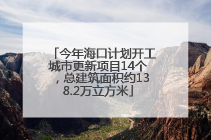 今年海口计划开工城市更新项目14个，总建筑面积约138.2万立方米