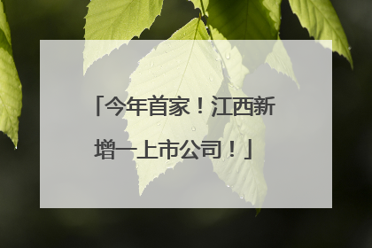 今年首家！江西新增一上市公司！