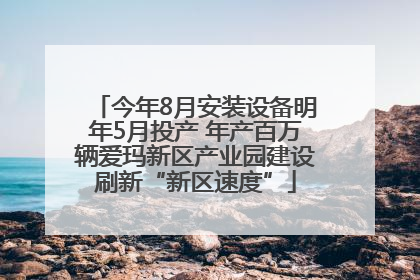 今年8月安装设备明年5月投产 年产百万辆爱玛新区产业园建设刷新“新区速度”