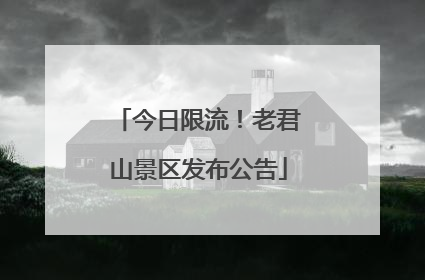 今日限流！老君山景区发布公告