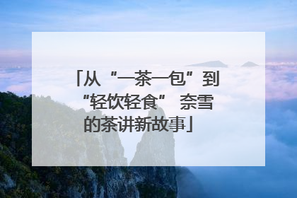 从“一茶一包”到“轻饮轻食” 奈雪的茶讲新故事