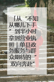 从“不知从哪儿下手”到半小时拿到营业执照｜单县政务服务与群众期待的“双向奔赴”