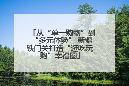 从“单一购物”到“多元体验” 新疆铁门关打造“逛吃玩购”幸福圈