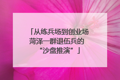 从练兵场到创业场 菏泽一群退伍兵的“沙盘推演”