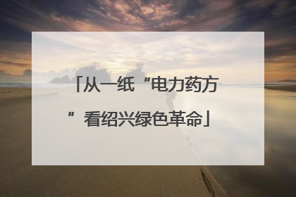 从一纸“电力药方”看绍兴绿色革命