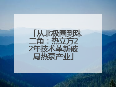 从北极圈到珠三角：热立方22年技术革新破局热泵产业