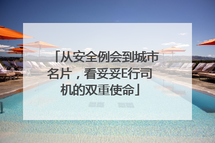 从安全例会到城市名片，看妥妥E行司机的双重使命