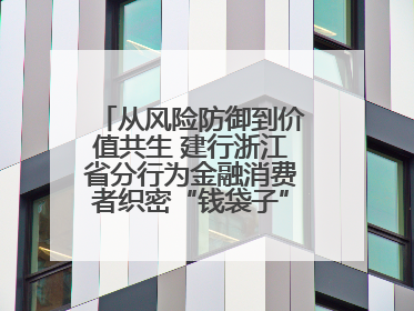 从风险防御到价值共生 建行浙江省分行为金融消费者织密“钱袋子”防护网
