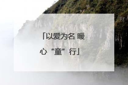 以爱为名 暖心“童”行