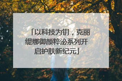 以科技为钥，克丽缇娜御颜粹泌系列开启护肤新纪元