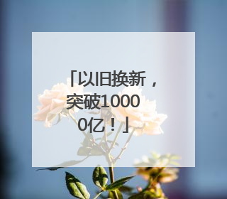 以旧换新，突破10000亿！