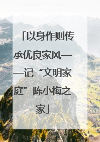 以身作则传承优良家风——记“文明家庭”陈小梅之家