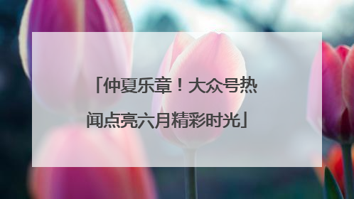 仲夏乐章！大众号热闻点亮六月精彩时光