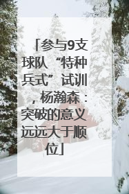 参与9支球队“特种兵式”试训，杨瀚森：突破的意义远远大于顺位