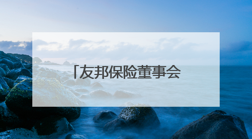 友邦保险董事会主席谢仕荣将退任，汇丰集团主席杜嘉祺接任