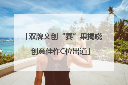 双牌文创“赛”果揭晓 创意佳作C位出道