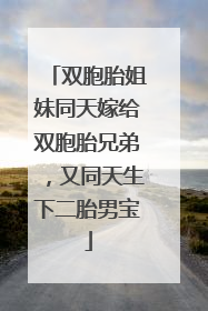 双胞胎姐妹同天嫁给双胞胎兄弟，又同天生下二胎男宝