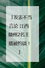 发表不当言论 江西赣州2名主播被约谈！