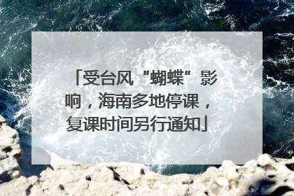 受台风“蝴蝶”影响，海南多地停课，复课时间另行通知