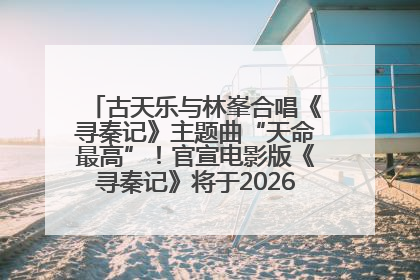 古天乐与林峯合唱《寻秦记》主题曲“天命最高”！官宣电影版《寻秦记》将于2026年元旦上映