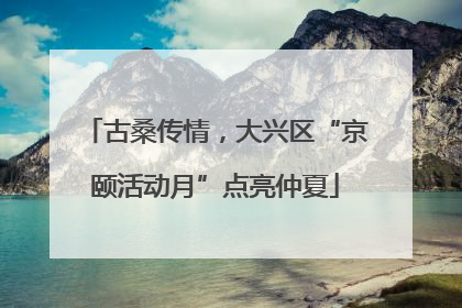 古桑传情，大兴区“京颐活动月”点亮仲夏