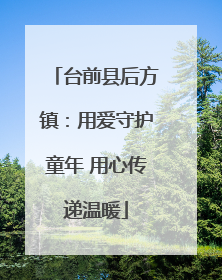 台前县后方镇：用爱守护童年 用心传递温暖