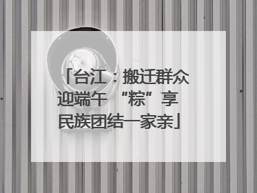 台江：搬迁群众迎端午 “粽”享民族团结一家亲