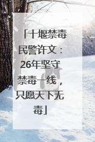 十堰禁毒民警许文：26年坚守禁毒一线，只愿天下无毒