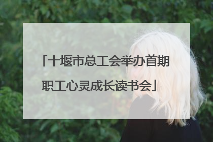 十堰市总工会举办首期职工心灵成长读书会