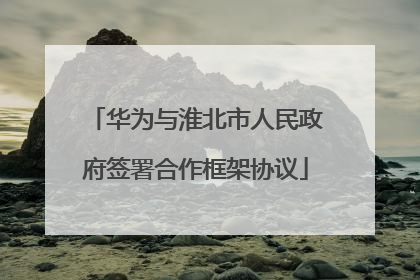 华为与淮北市人民政府签署合作框架协议