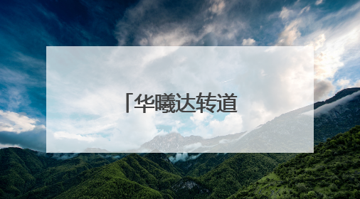 华曦达转道港交所上市