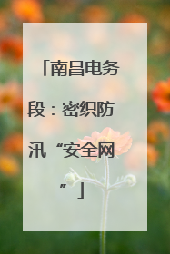 南昌电务段：密织防汛“安全网”