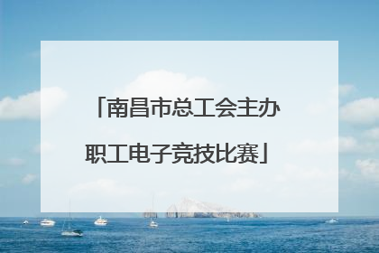 南昌市总工会主办职工电子竞技比赛