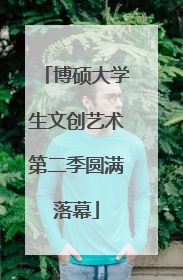 博硕大学生文创艺术第二季圆满落幕