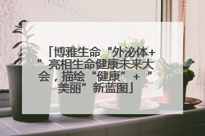 博雅生命“外泌体+”亮相生命健康未来大会，描绘“健康”+“美丽”新蓝图
