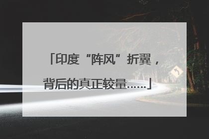 印度“阵风”折翼，背后的真正较量……