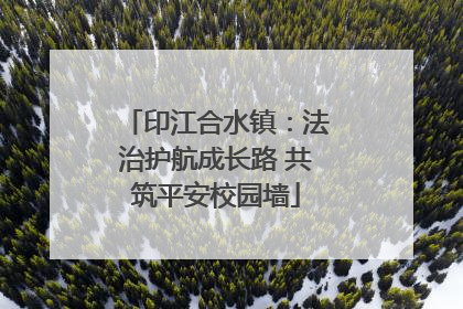 印江合水镇：法治护航成长路 共筑平安校园墙
