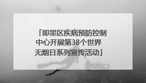 即墨区疾病预防控制中心开展第38个世界无烟日系列宣传活动