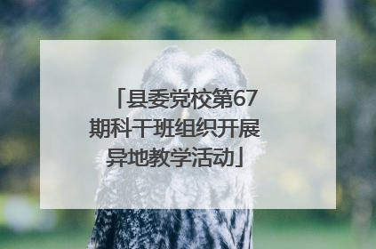 县委党校第67期科干班组织开展异地教学活动