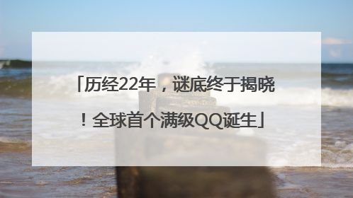 历经22年，谜底终于揭晓！全球首个满级QQ诞生