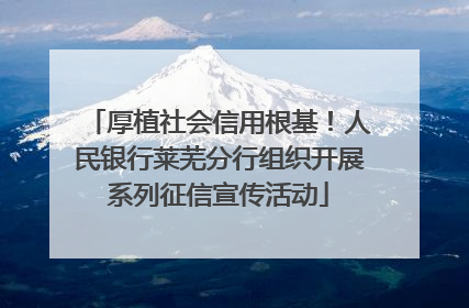 厚植社会信用根基！人民银行莱芜分行组织开展系列征信宣传活动