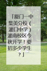 厦门一中集美分校（灌口中学）灌南校区今秋开学！要招多少学生？
