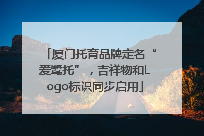 厦门托育品牌定名“爱鹭托”，吉祥物和Logo标识同步启用